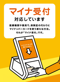 マイナ受付