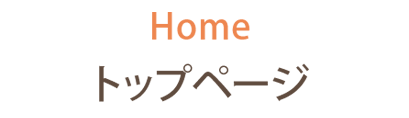 トップページ