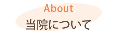 当院について
