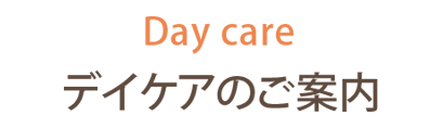 デイケアのご案内