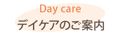 デイケアのご案内