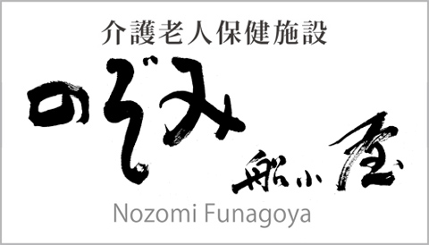 介護老人保健施設 のぞみ船小屋